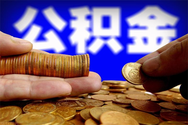 香河办理领取公积金手续（去领公积金哪里领需要什么证件）