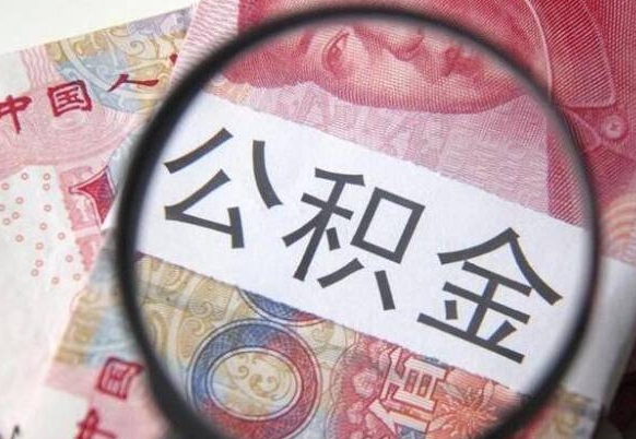 香河离职公积金提出金额（离职公积金提取额度）