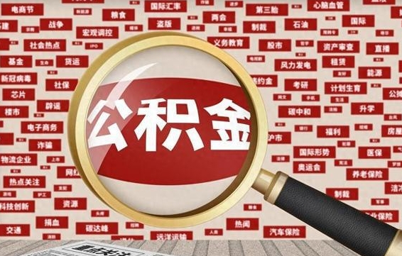 香河封存公积金怎么取（封存公积金提取流程2021）